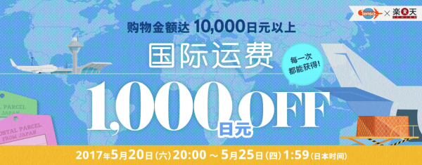 tenso x Global Rakuten 国际转运费优惠