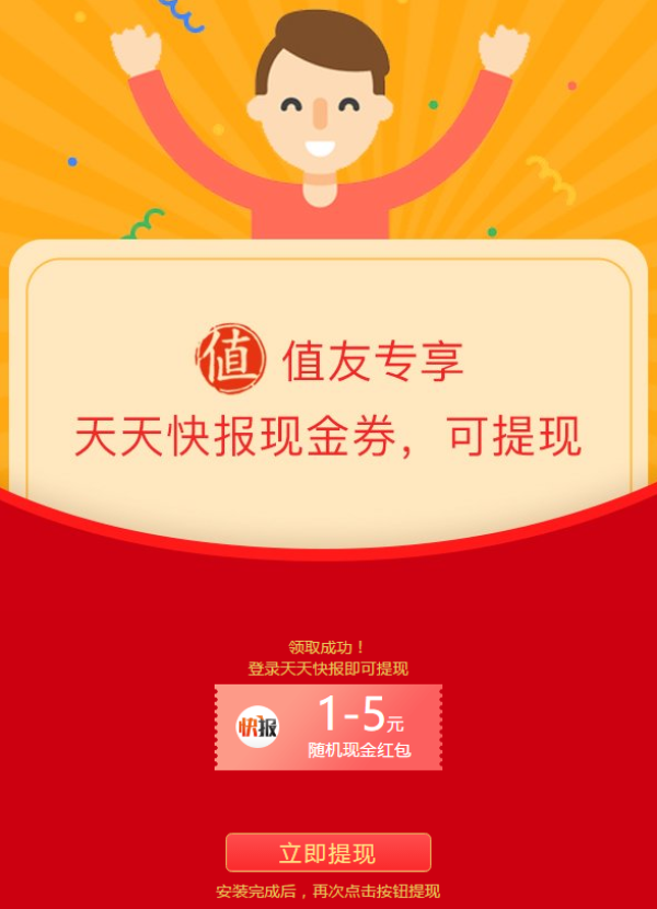 【值友专享】天天快报 现金红包1~5元 可提现