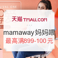 促销活动：天猫 520亲子节 mamaway 妈妈喂专场