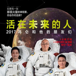 冯仑、崔永元、尹烨共同探索话题“活在未来的人”  北京站