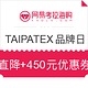 优惠券码：网易考拉海购 TAIPATEX5.23超级品牌日