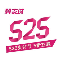 525翼支付日  5折立减