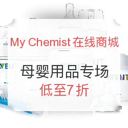 My Chemist在线商城  母婴用品专场促销（含AVENT 新安怡、medela 美德乐等品牌）