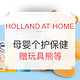  海淘活动：HOLLAND AT HOME 荷兰之家 母婴个护保健　