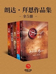 《朗达·拜恩作品集:秘密+力量+魔力+秘密实践版+英雄》Kindle版（套装全五册）