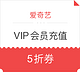 优惠券码：爱奇艺 VIP会员充值