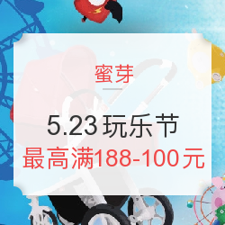 蜜芽 5.23玩乐节 母婴等多品类促销