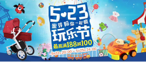 蜜芽 5.23玩乐节 母婴等多品类促销