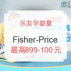 乐友孕婴童 Fisher-Price 费雪品牌优惠专场