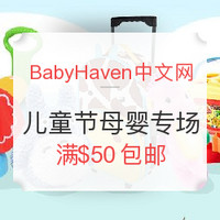 海淘活动：BabyHaven中文官网 母婴玩具等 儿童节活动