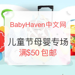 BabyHaven中文官网 母婴玩具等 儿童节活动