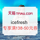 促销活动：天猫  icefresh旗舰店 精选三文鱼、鳕鱼等