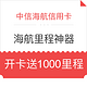 累计海航里程最佳神器——中信海航金卡