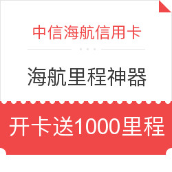 累计海航里程最佳神器——中信海航金卡