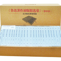 《鲁迅著作初版精选集》(箱装22部23册)