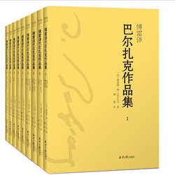 《傅雷译·巴尔扎克作品集》(套装共9册)