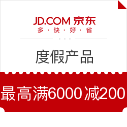 京东旅行 度假/签证/门票优惠券