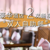 吃货季：全国80家高端酒店双人自助餐2次＋双人下午茶1次