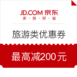 京东旅行 酒店/机票/度假/生活服务类优惠券