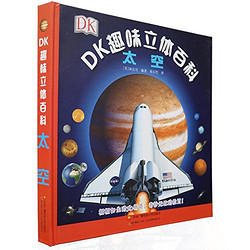 《DK趣味立体百科:太空》