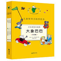 《儿童领导力培养绘本:大象巴巴系列》(注音版套装共6册)