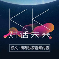 凯文凯利 《KK对话未来》 音频课程