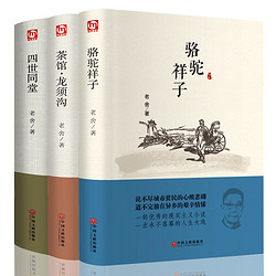 《四世同堂》+《骆驼祥子》+《茶馆·龙须沟》老舍著 3本