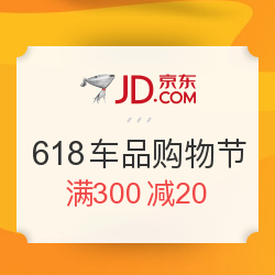 京东全球购618必买进口车品
