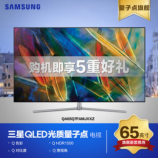 SAMSUNG 三星 QA65Q7FAMJXXZ 65英寸 4K液晶电视