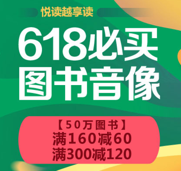 大促前瞻:京东 图书音像 2017年618活动路线图