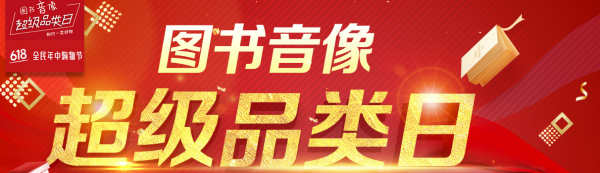大促前瞻:京东 图书音像 2017年618活动路线图