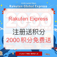 Rakuten Global Express 官方集运上线优惠