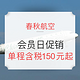 春秋航空会员日：国内外百余条航线促销（可领券及抽奖）