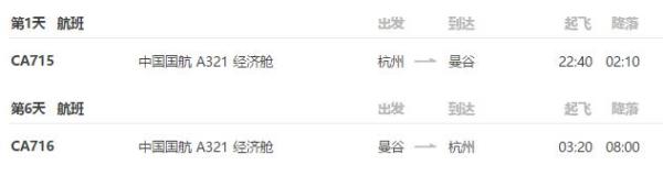 特价机票：中国国航 杭州-泰国曼谷6天往返含税