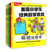 《美国小学生经典数学游戏》（套装共6册）