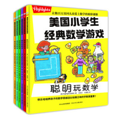  《美国小学生经典数学游戏》（套装共6册）