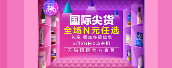 天猫国际官方直营 食品、个护等多品类促销