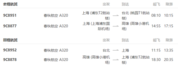 春秋航空 上海-台北/高雄单程含税