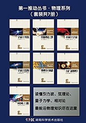 《第一推动丛书·物理系列》（套装共7册）kindle版