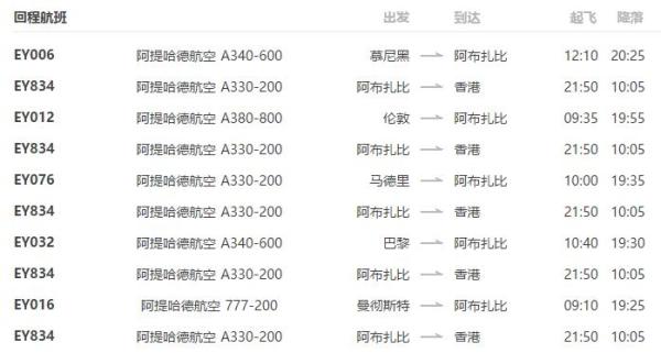 阿提哈德航空 香港-欧洲多地6-30天特价机票