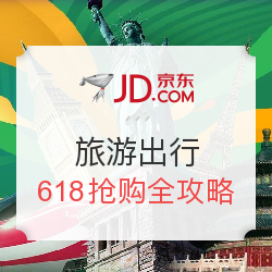 京东旅行大促 路线图