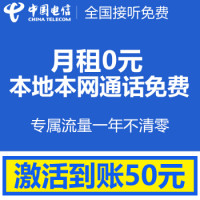 历史低价：安徽电信 自由卡New iFree套餐手机电话卡