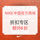 0点开始：NIKE中国官方商城 折扣专区