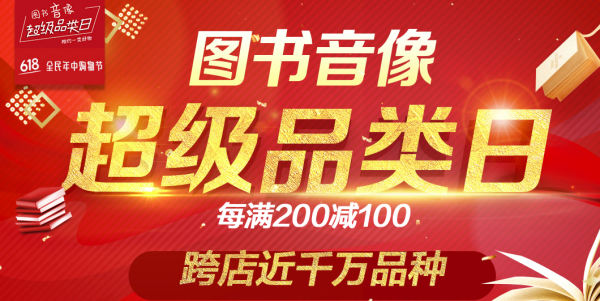 京东 自营图书音像 超级品类日