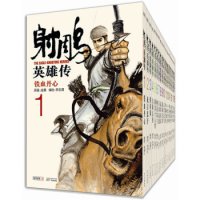 历史新低:《射雕英雄传漫画》(套装共19册)