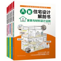 《住宅设计解剖书》(套装共5册)