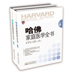 《哈佛家庭医学全书》(套装上下册) *3件 +凑单品