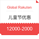 海淘券码：Global Rakuten 儿童节优惠+支付宝日