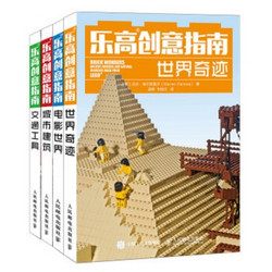 《乐高LEGO创意指南：乐高搭建城市建筑+世界奇迹+交通工具+电影世界》（套装共4册）