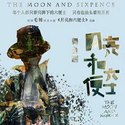 舞台剧《月亮和六便士》北京/上海站